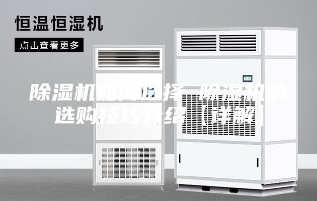 除濕機(jī)如何選擇 除濕機(jī)的選購技巧介紹【詳解】