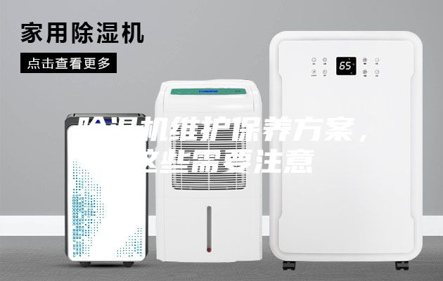 除濕機維護保養方案，這些需要注意