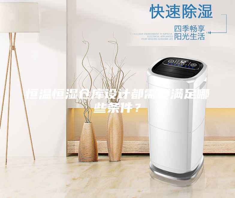 恒溫恒濕倉庫設計都需要滿足哪些條件？