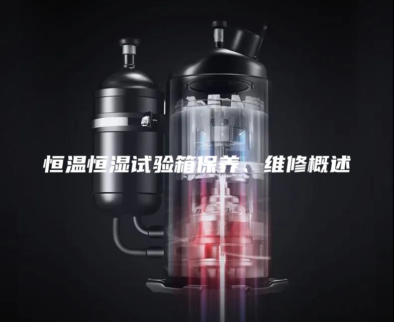 恒溫恒濕試驗箱保養(yǎng)、維修概述