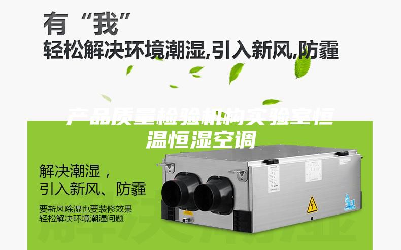 產(chǎn)品質(zhì)量檢驗機構實(shí)驗室恒溫恒濕空調
