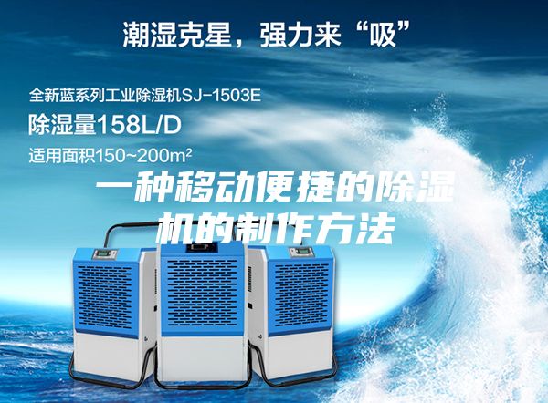 一種移動(dòng)便捷的除濕機的制作方法