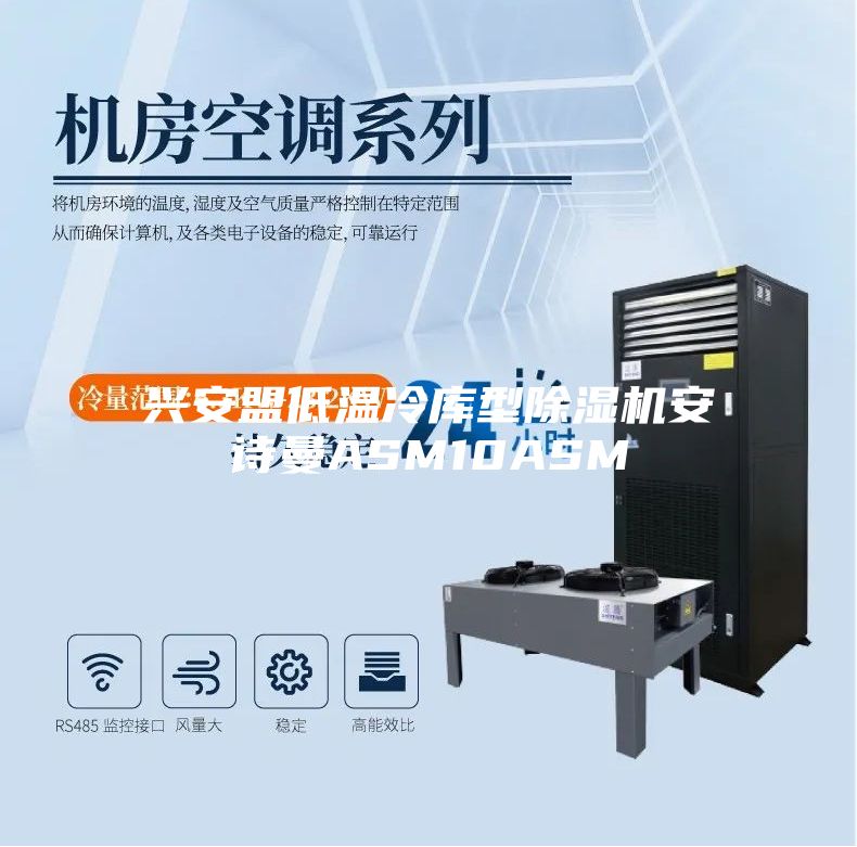 興安盟低溫冷庫型除濕機安詩(shī)曼ASM10ASM