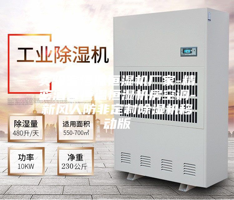 實(shí)驗室恒溫恒濕機廠(chǎng)家-精密酒窖恒溫恒濕機房空調-新風(fēng)人防非定制除濕機移動(dòng)版