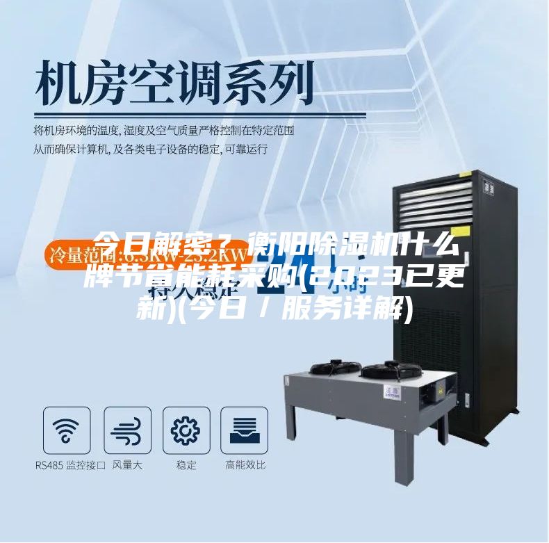 今日解密？衡陽(yáng)除濕機什么牌節省能耗采購(2023已更新)(今日／服務(wù)詳解)