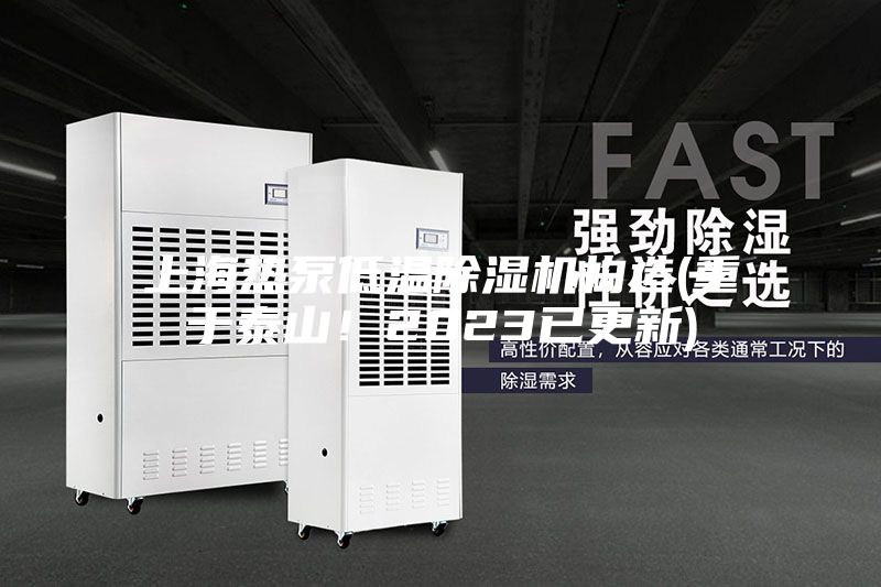 上海熱泵低溫除濕機構造(重于泰山！2023已更新)