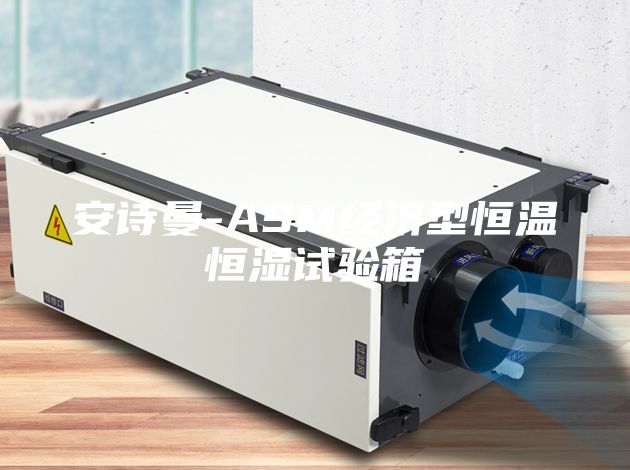 安詩曼-ASM經(jīng)濟(jì)型恒溫恒濕試驗(yàn)箱