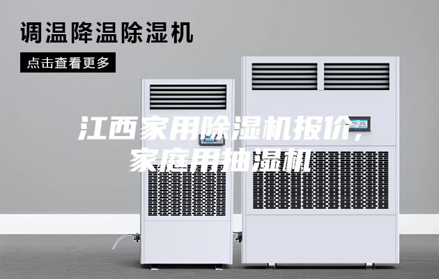 江西家用除濕機報價(jià),家庭用抽濕機