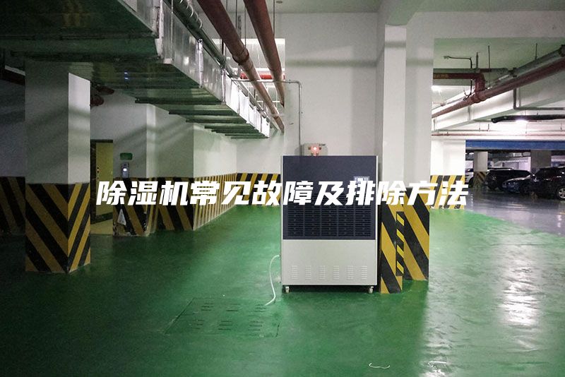 除濕機常見(jiàn)故障及排除方法