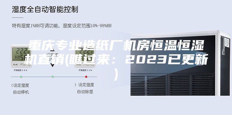 重慶專業(yè)造紙廠機房恒溫恒濕機直銷(瞧過來：2023已更新)