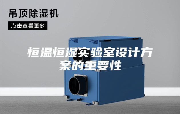 恒溫恒濕實(shí)驗室設計方案的重要性