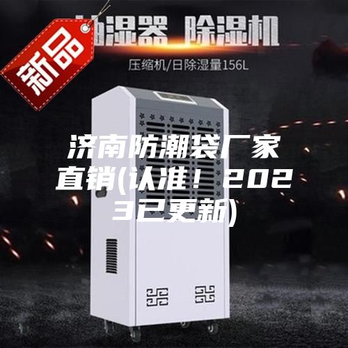 濟南防潮袋廠(chǎng)家直銷(xiāo)(認準！2023已更新)