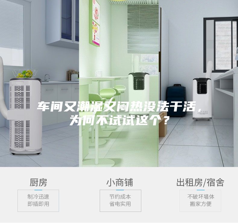 車(chē)間又潮濕又悶熱沒(méi)法干活，為何不試試這個(gè)？