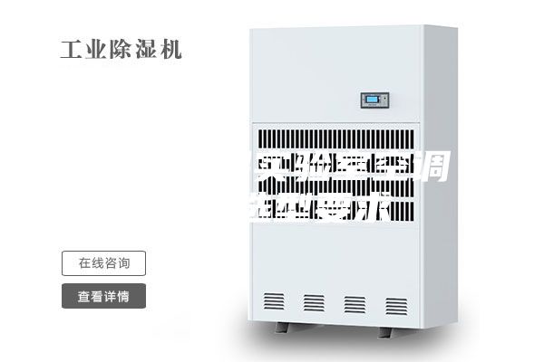恒溫恒濕實(shí)驗室空調設備選型要求