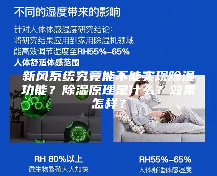 新風(fēng)系統(tǒng)究竟能不能實(shí)現(xiàn)除濕功能？除濕原理是什么？效果怎樣？