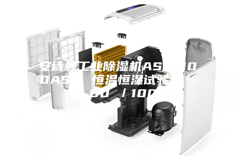 安詩(shī)曼工業(yè)除濕機ASM-100ASM 恒溫恒濕試驗箱 -5~80℃／100L