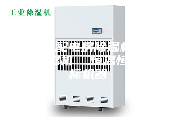 昌江縣配電房除濕機,工業抽濕機 恒溫恒濕非標機器