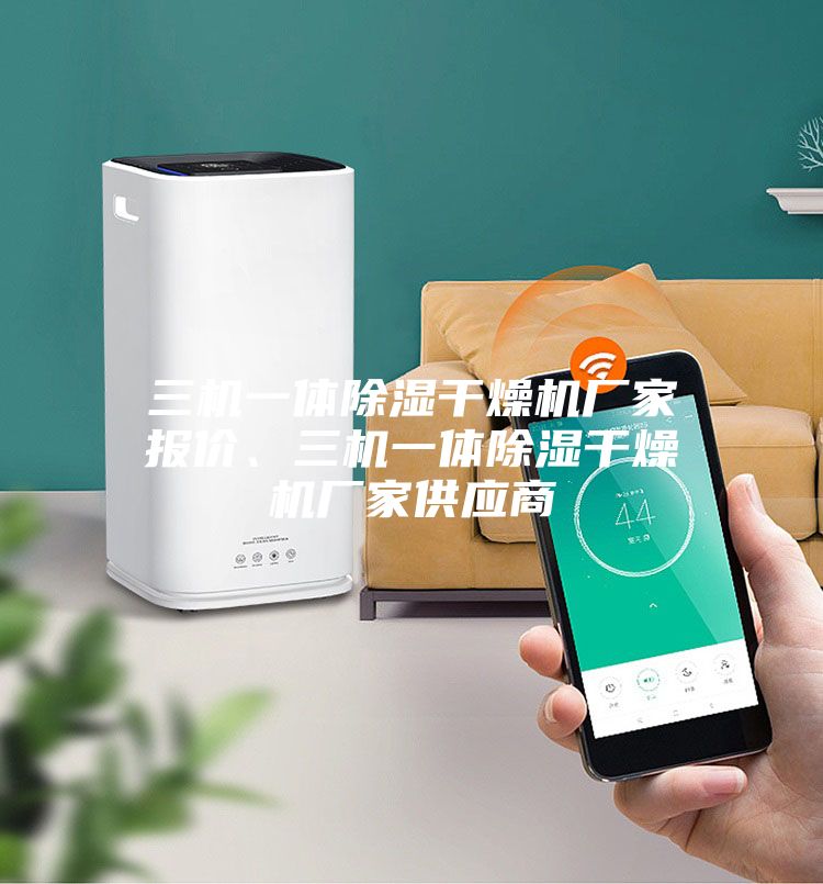 三機一體除濕干燥機廠(chǎng)家報價(jià)、三機一體除濕干燥機廠(chǎng)家供應商