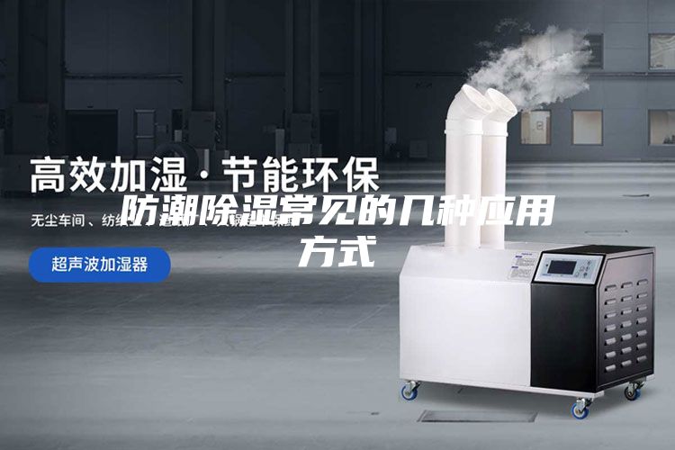 防潮除濕常見(jiàn)的幾種應用方式