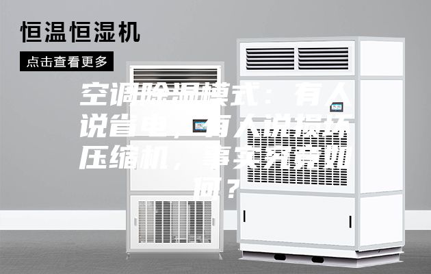 空調除濕模式：有人說(shuō)省電，有人說(shuō)損壞壓縮機，事實(shí)究竟如何？