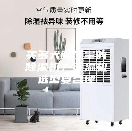 買(mǎi)多大除濕量的除濕機？除濕機選型要合理