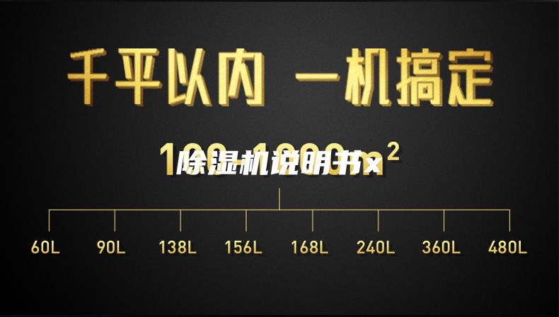 除濕機說(shuō)明書(shū)x