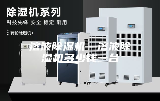溶液除濕機—溶液除濕機多少錢(qián)一臺
