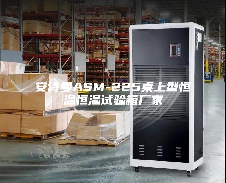 安詩(shī)曼ASM-225桌上型恒溫恒濕試驗箱廠(chǎng)家