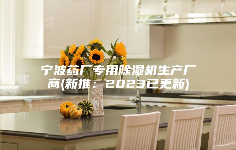 寧波藥廠(chǎng)專(zhuān)用除濕機生產(chǎn)廠(chǎng)商(新推：2023已更新)