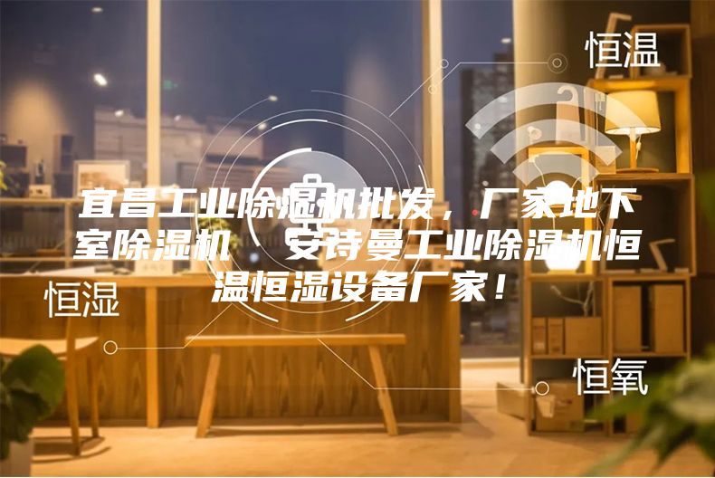 宜昌工業除濕機批發,廠家地下室除濕機 安詩曼工業除濕機恒溫恒濕設備廠家!