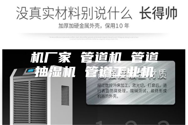 機廠(chǎng)家 管道機 管道抽濕機 管道工業(yè)機