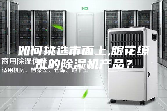 如何挑選市面上,眼花繚亂的除濕機產品？