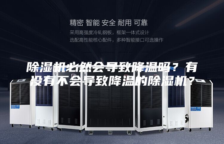 除濕機必然會導致降溫嗎？有沒有不會導致降溫的除濕機？