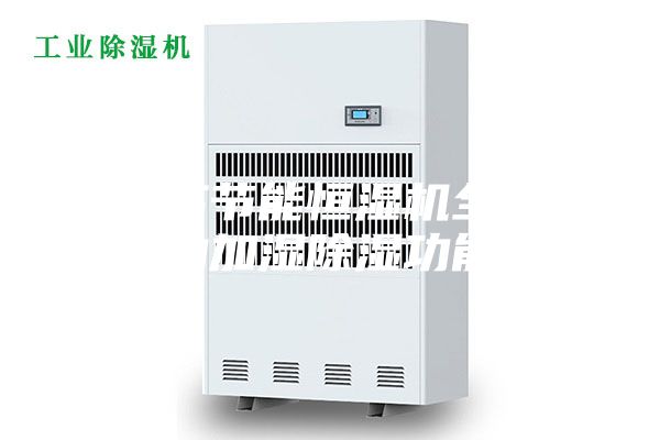 效高節能恒濕機全自動(dòng)加濕除濕功能