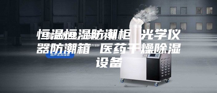 恒溫恒濕防潮柜 光學(xué)儀器防潮箱 醫藥干燥除濕設備