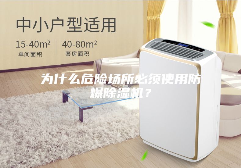 為什么危險場(chǎng)所必須使用防爆除濕機？