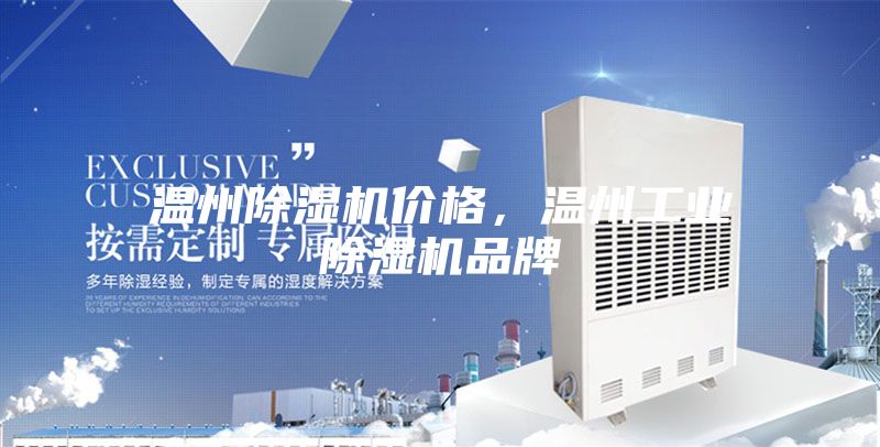 溫州除濕機價(jià)格，溫州工業(yè)除濕機品牌