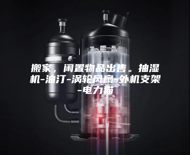 搬家，閑置物品出售。抽濕機-油汀-渦輪風(fēng)扇-外機支架-電力貓