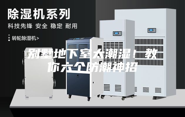 別墅地下室太潮濕！教你六個(gè)防潮神招