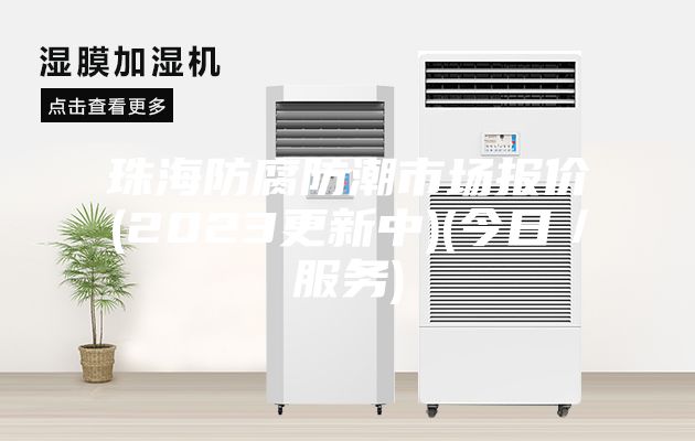 珠海防腐防潮市場(chǎng)報價(jià)(2023更新中)(今日／服務(wù))