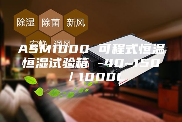 ASM1000 可程式恒溫恒濕試驗箱 -40~150℃/1000L