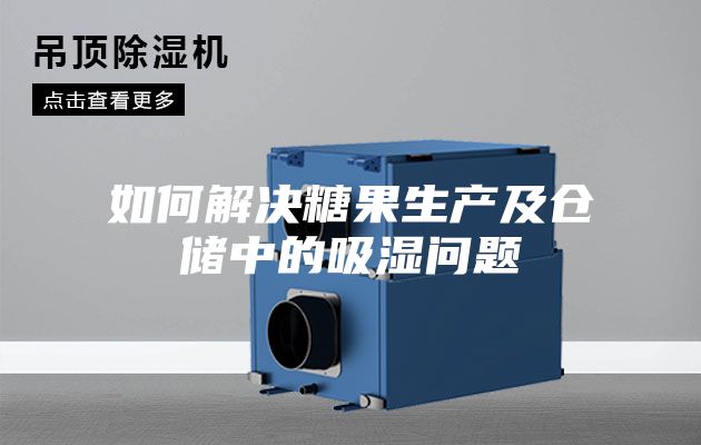 如何解決糖果生產(chǎn)及倉儲中的吸濕問(wèn)題