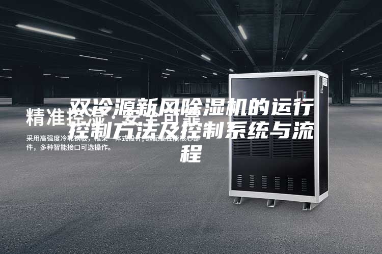 雙冷源新風(fēng)除濕機的運行控制方法及控制系統與流程