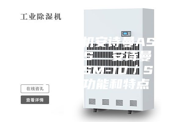 工業(yè)除濕機安詩(shī)曼ASM-15／S  安詩(shī)曼安詩(shī)曼ASM-10／S 產(chǎn)品的功能和特點(diǎn)