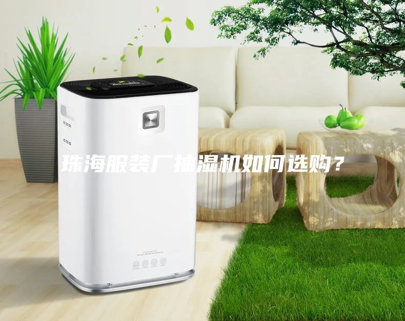 珠海服裝廠(chǎng)抽濕機如何選購？