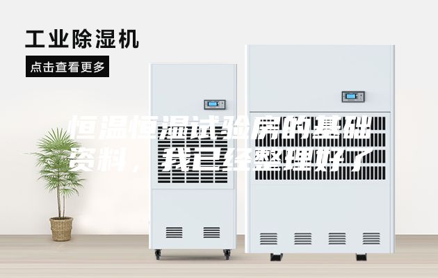 恒溫恒濕試驗房的基礎資料，我已經(jīng)整理好了