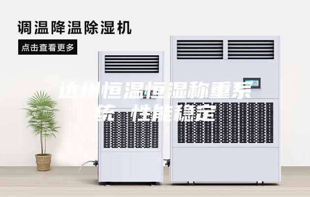 達州恒溫恒濕稱(chēng)重系統 性能穩定