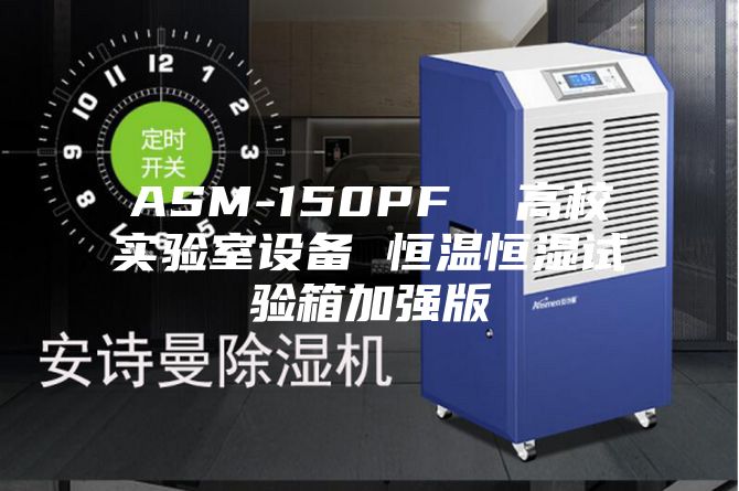 ASM-150PF  高校實(shí)驗室設備 恒溫恒濕試驗箱加強版
