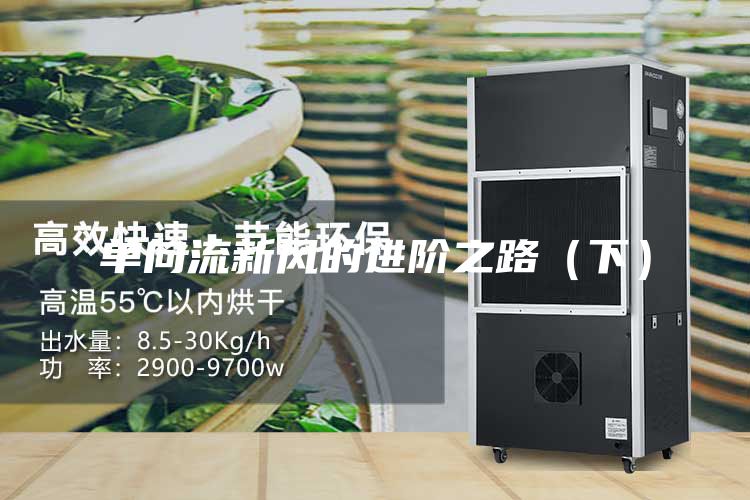 單向流新風(fēng)的進(jìn)階之路(下)