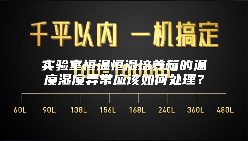 實(shí)驗室恒溫恒濕培養箱的溫度濕度異常應該如何處理？
